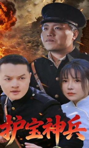 短剧《护宝神兵》海报