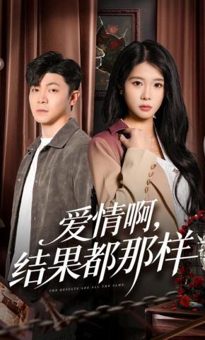 短剧《爱情啊，结果都那样》海报