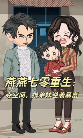 短剧《燕燕七零重生：夺空间，携弟妹逆袭暴富》海报