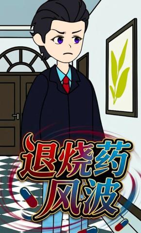 短剧《退烧药风波》海报