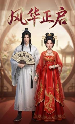 短剧《风华正启》海报