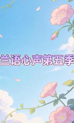 短剧《兰语心声第五季》海报