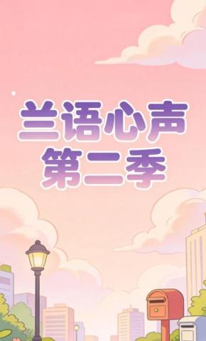 短剧《兰语心声第二季》海报