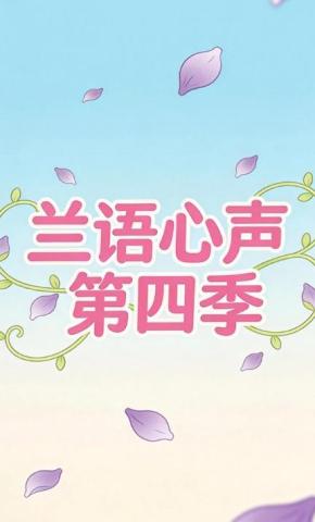 短剧《兰语心声第四季》海报