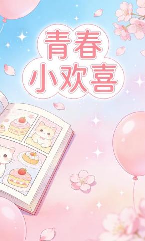 短剧《青春小欢喜》海报