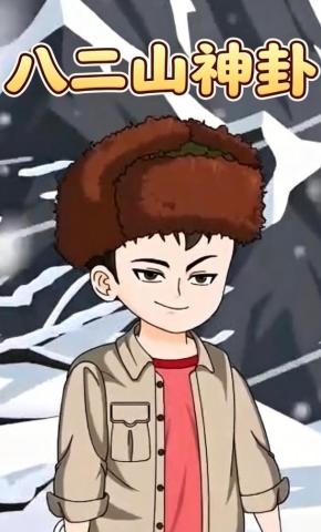 短剧《八二山神卦》海报