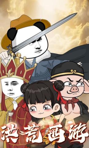 短剧《洪荒西游》海报