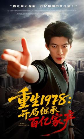 短剧《重生1978：开局继承百亿家产》海报