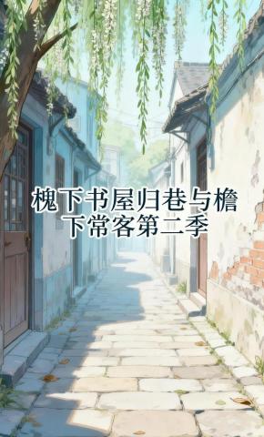 短剧《槐下书屋归巷与檐下常客第二季》海报