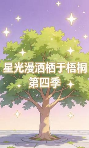 短剧《星光漫洒栖于梧桐第四季》海报
