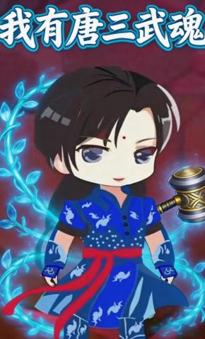 短剧《我有唐三武魂》海报