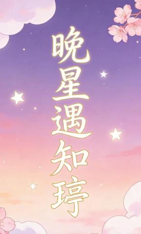 短剧《晚星遇知?》海报