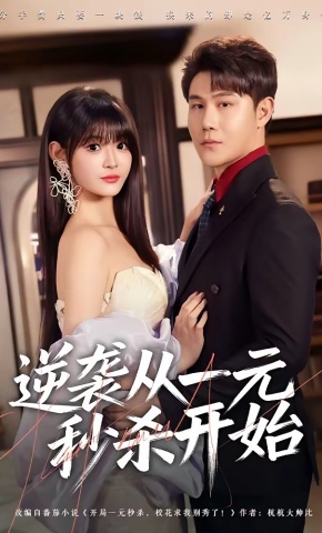 短剧《逆袭从一元秒杀开始》海报