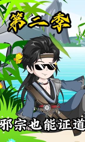 短剧《邪宗也能证道第二季》海报