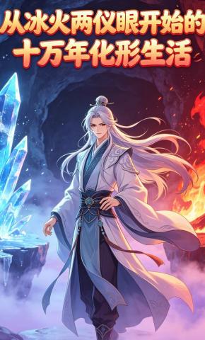 短剧《从冰火两仪眼开始的十万年化形生活》海报