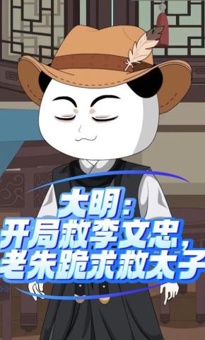 短剧《大明：开局救李文忠，老朱跪求救太子》海报