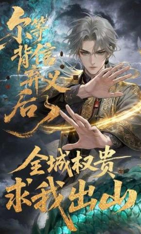 短剧《尔等背信弃义后，全城权贵求我出山》海报