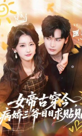 短剧《女帝古穿今，病娇三爷日日求贴贴》海报