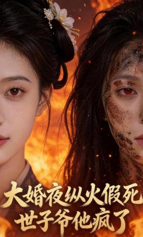 短剧《大婚夜纵火假死，世子爷他疯了》海报
