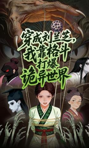 短剧《穿成刘兰芝，我靠格斗打爆诡异世界》海报