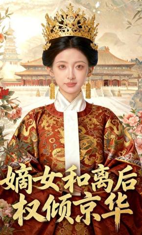 短剧《嫡女和离后权倾京华》海报
