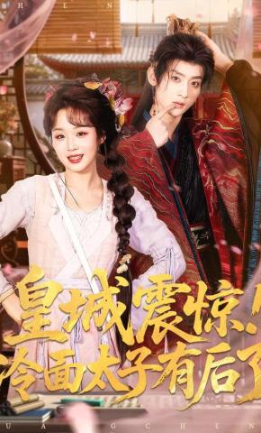 短剧《皇城震惊！冷面太子有后了》海报
