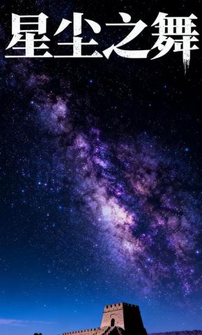 短剧《星尘之舞》海报