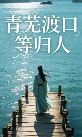 短剧《青芜渡口等归人》海报
