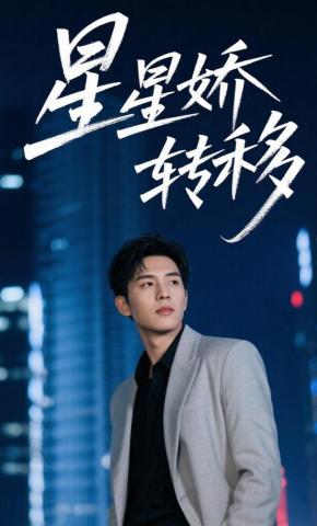 短剧《星星娇转移》海报