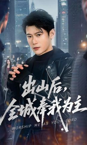 短剧《出山后，全城奉我为主》海报