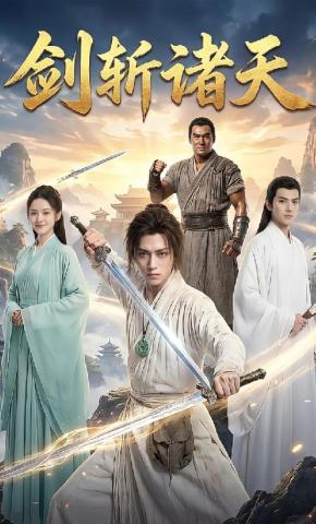 短剧《剑斩诸天》海报