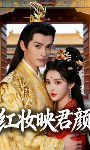 短剧《红妆映君颜》海报