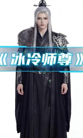 短剧《冰冷师尊》海报