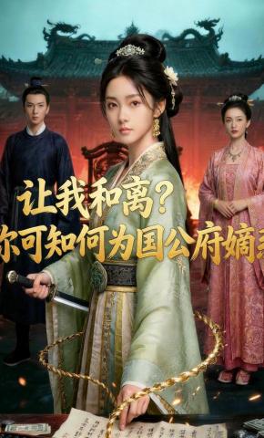 短剧《让我和离？你可知何为国公府嫡系》海报