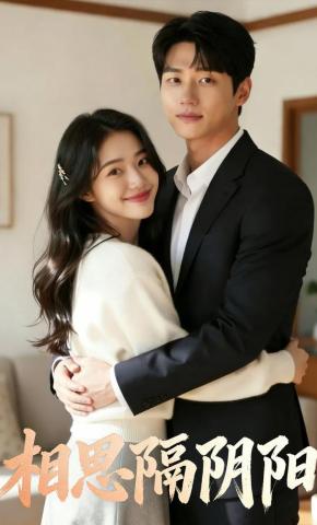 短剧《相思隔阴阳》海报