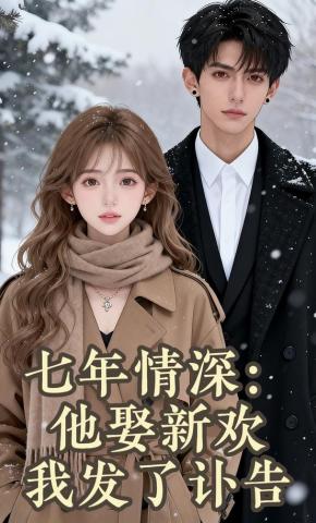 短剧《七年情深：他娶新欢我发了讣告》海报