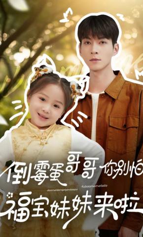 短剧《倒霉蛋哥哥你别怕，福宝妹妹来啦》海报