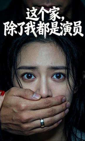 短剧《这个家，除了我都是演员》海报