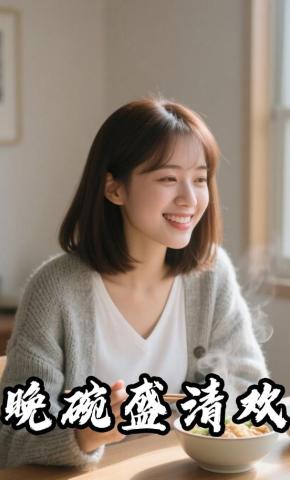 短剧《晚碗盛清欢》海报