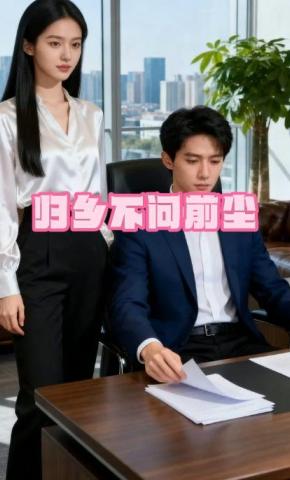 短剧《归乡不问前尘》海报