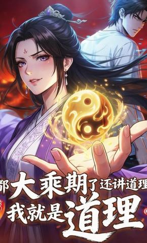 短剧《都大乘期了还讲道理？我就是道理》海报