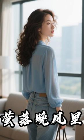 短剧《萤落晚风里》海报