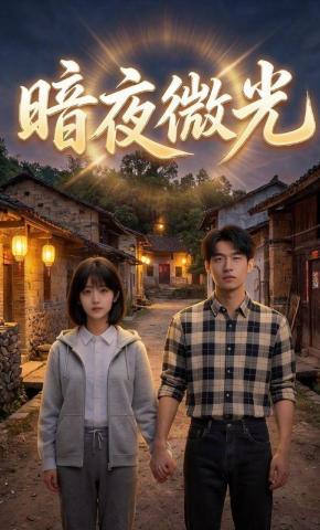 短剧《暗夜微光》海报