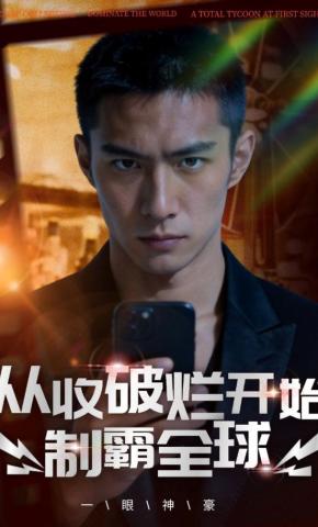短剧《一眼神豪：从收破烂开始制霸全球》海报