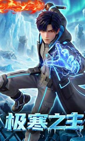 短剧《极寒之主》海报
