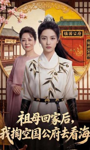 短剧《祖母回家后，我掏空国公府去看海》海报