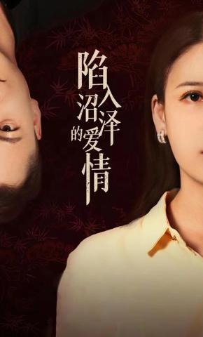 短剧《陷入沼泽的爱情》海报