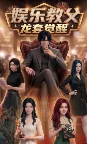 短剧《娱乐教父之龙套觉醒》海报