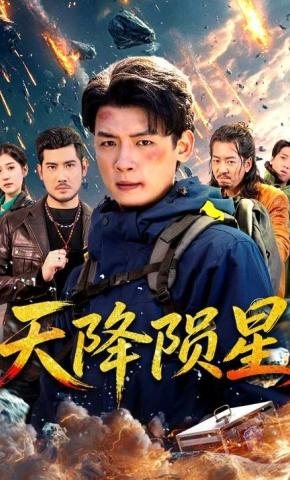 短剧《天降陨星》海报