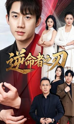 短剧《逆命者之刃》海报